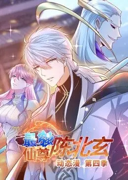 《最强仙尊陈北玄 第四季·动态漫》：玄幻修仙再升级，爆笑剧情强势来袭！