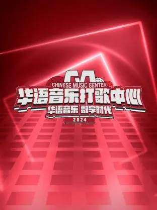 《华语音乐打歌中心》：重燃音乐热情？偶像集结背后的机遇与挑战！