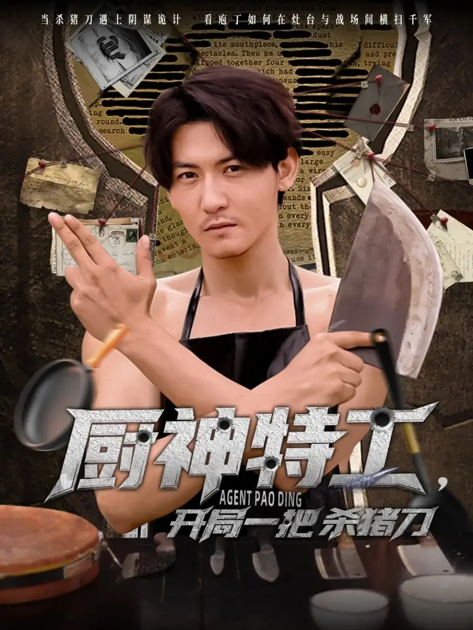 爆笑来袭！《厨神特工开局一把杀猪刀》：当美食遇上特工，这脑洞绝了！