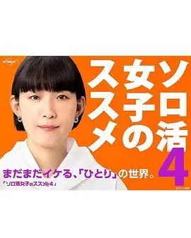《独活女子的推荐4》：第四季依然精彩？一个人也要好好享受生活！