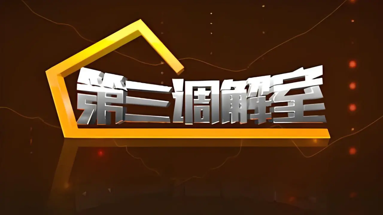《第三调解室2022》：情感漩涡中的人性拷问，法律与人情的挣扎与救赎