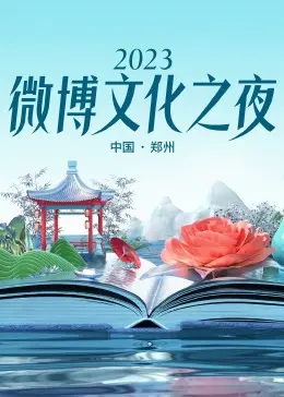 群星闪耀，致敬时代！2023微博文化之夜盛典回顾：热点人物与年度记忆