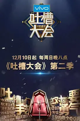 《吐槽大会2》：犀利段子火力全开，笑到喷饭！谁才是真正的吐槽之王？