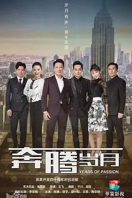 《奔腾岁月》：时代洪流下的奋斗史诗，小人物的激情燃烧与梦想飞扬！