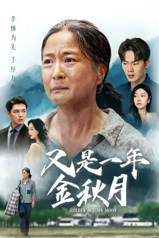 《又是一年金秋月》：乡愁与爱情的交织，一曲动人的田园牧歌！