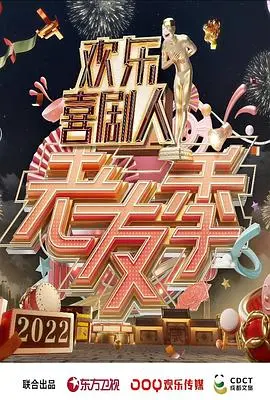 《欢乐喜剧人·老友季》：笑泪齐飞！老朋友重聚首，爆笑回忆杀！