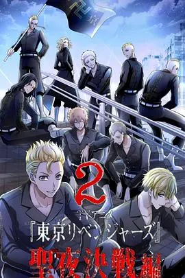 热血再燃！《东京复仇者 圣夜决战篇》：为了伙伴，再次穿越时空，燃爆冬季！