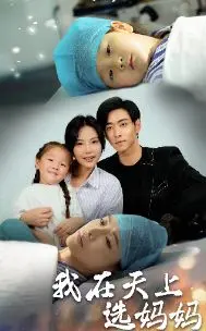 《我在天上选妈妈》：爆笑奇幻爱情，萌娃天使下凡寻亲，谁是命中注定的妈咪？