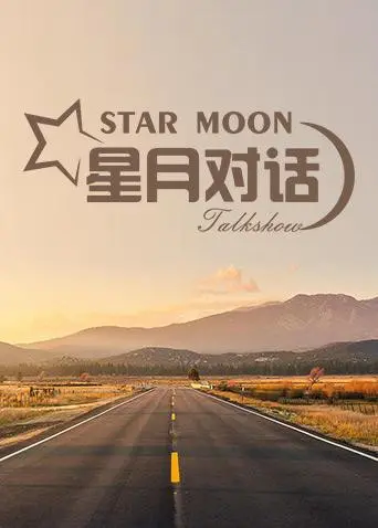 《星月对话2019》：都市男女情感迷宫，一场关于爱与真实的灵魂拷问！