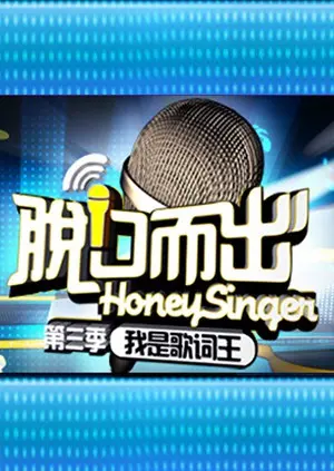 《脱口而出 第三季》：犀利段子背后的都市众生相，笑泪齐飞的真实人生！