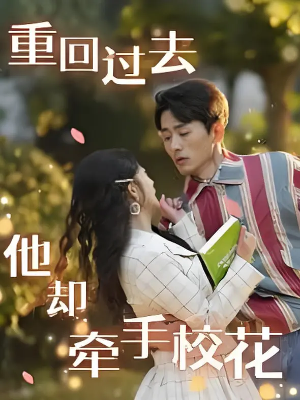 《重回过去他却牵手校花》：重生逆袭却错失真爱？穿越时空的爱情选择题让人破防