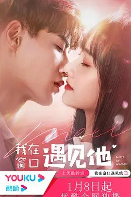 《我在窗口遇见他》：青春悸动的秘密，一场关于暗恋的甜涩告白！