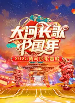 《2025黄河民歌春晚》：传承经典，唱响时代新声！感受黄河儿女的豪情壮志！