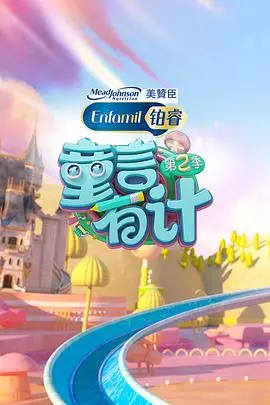 萌娃爆笑来袭！《童言有计 第二季》：解锁育儿新姿势，笑到喷饭！