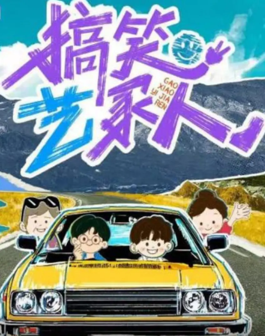 爆笑来袭！《搞笑艺家人》：欢笑与泪水的家庭喜剧，绝对让你笑出腹肌！