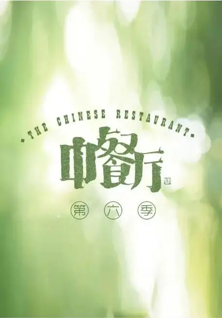 《中餐厅 第六季》：烟火气与人情味，看明星大厨如何用美食温暖你的胃！