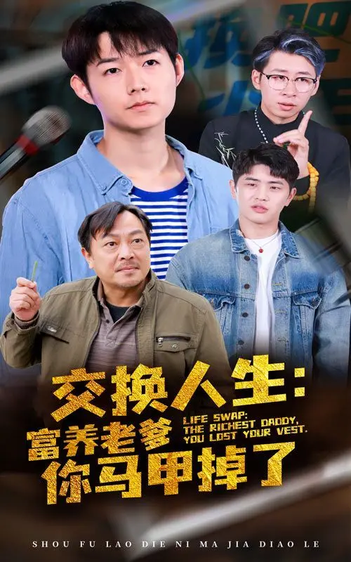 《交换人生富养老爹你马甲掉了》：爆笑反转！看落魄青年如何逆袭成亿万富翁