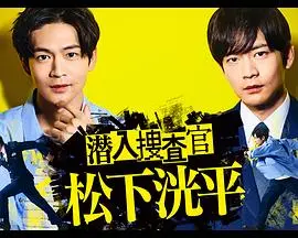 《潜入搜查官 松下洸平》：游走黑白边缘，刑侦剧的深度与人性的挣扎！