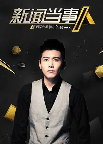 《新闻当事人2020》：聚焦时代浪潮，还原新闻现场，洞察社会百态