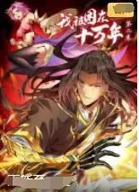 《我被困在同一天十万年》第一季：时间循环下的爆笑人生，解谜还是摆烂？