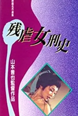 《残酷女高生性私刑》：青春的残酷物语，挑战道德底线的禁忌之花