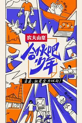 《合伙吧少年》：热血青春，爆笑逐梦！少年合伙创业，友谊与梦想的燃情碰撞！