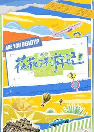 《花花环游记》：笑泪交织的旅行日记，明星光环下的真实人生！