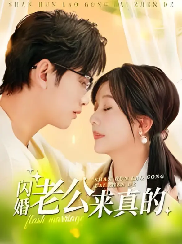 《闪婚老公来真的》：霸道总裁爱上我？深度解析先婚后爱的甜蜜与挑战