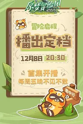 《原梦冒险团-蜀中行》：爆笑寻梦之旅，感受巴蜀风情，燃情逐梦人生