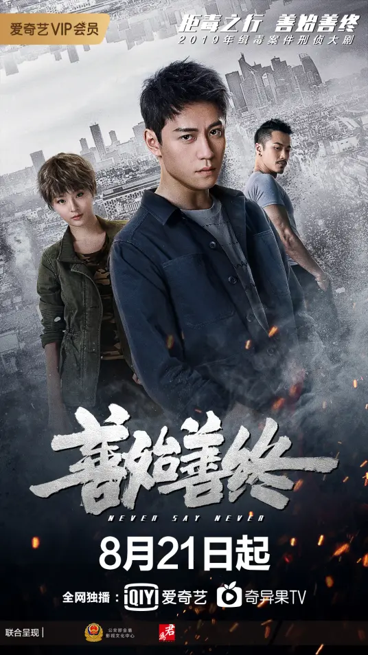 《善始善终》深度解析：缉毒卧底的生死抉择，反转剧情背后的真实人性！