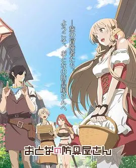 《大人的防具店》：在奇幻世界里寻找生活真谛，爆笑又治愈的职场日常！