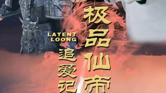 《极品仙帝追爱记》：跨越时空的仙凡恋歌，爆笑追爱之旅！仙帝也难过情关？