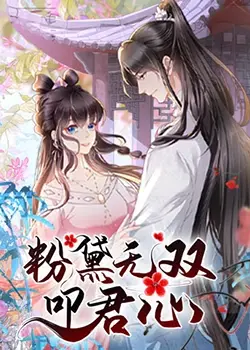 《粉黛无双叩君心》：高颜值CP甜虐来袭！权谋宫斗下的绝美爱情！