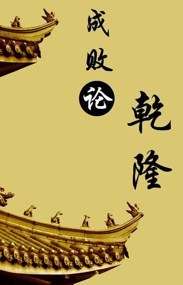 《百家讲坛：成败论乾隆》：深度剖析乾隆帝功过，历史的镜鉴与反思