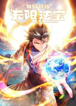 《开局获得无限法宝·动态漫》：爽文流？不！是视觉与听觉的双重盛宴！