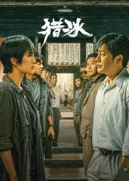 《猎冰》：一场猫鼠游戏，正义与邪恶的终极较量，高智商犯罪的深度解析