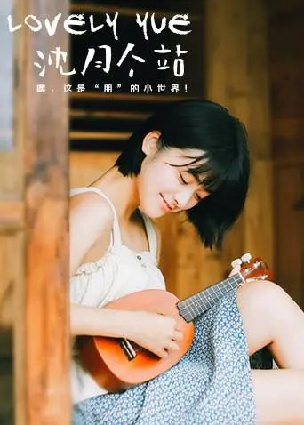 《LOVELYyue 沈月个站》：记录沈月的闪耀瞬间，感受青春的无限活力！