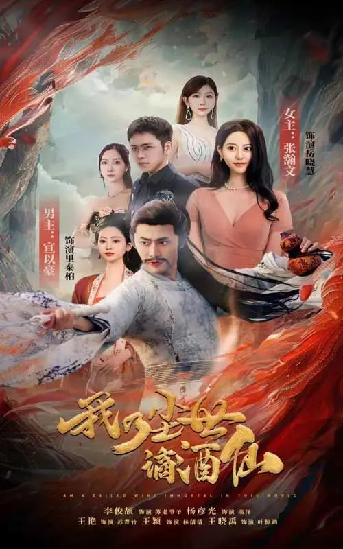 《我乃尘世谪酒仙》：一杯浊酒敬红尘，看谪仙如何逍遥人间？深度解读仙侠电影的另类打开方式