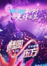 梦圆东方，星耀申城！2025东方卫视跨年盛典全程回顾，精彩不容错过！