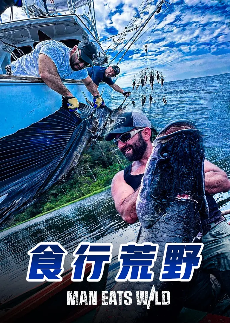 《食行荒野》：一档真实的生存挑战节目，让你重新审视食物与生活