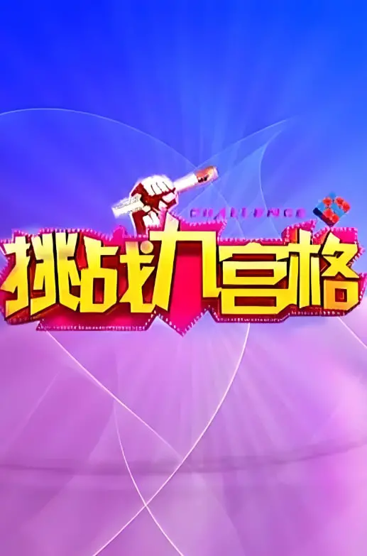 《挑战九宫格》：烧脑悬疑？还是故弄玄虚？真相等你来揭秘！