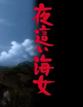 《下流的海女》：禁忌之恋下的挣扎与救赎，一场关于人性的深刻拷问！