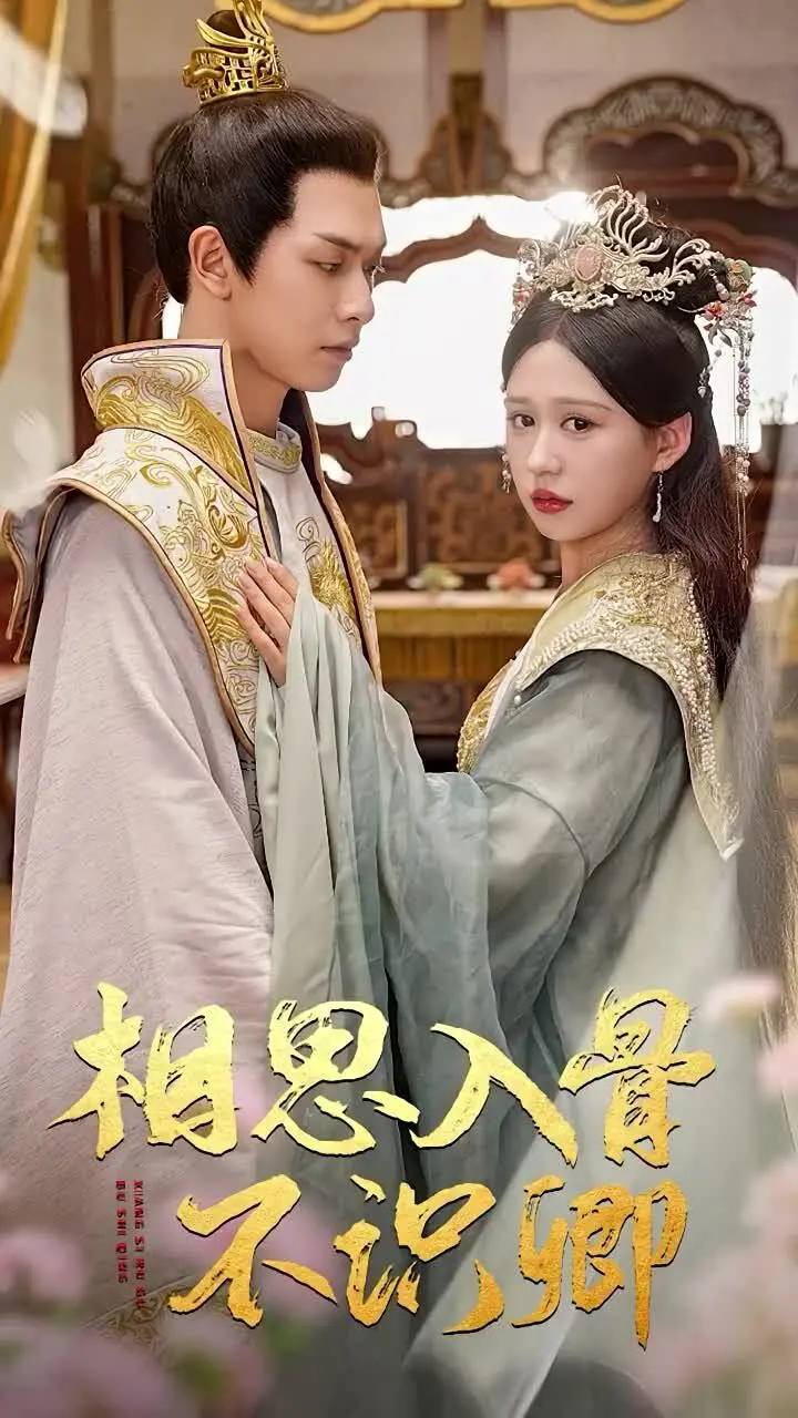 《相思入骨不识卿》：虐恋情深，爱而不得的宿命纠葛，古风情感大戏催泪来袭！