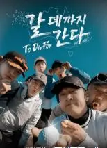 《走到要去的地方》影评：寻找自我与救赎，一场触动灵魂的旅程