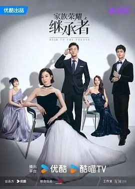 《家族荣耀之继承者 普通话》：豪门风云再起，一场关于权力、爱情与觉醒的史诗！