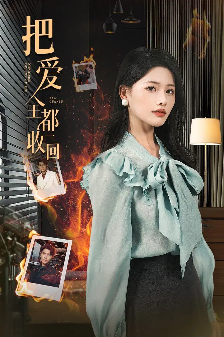 《把爱全都收回》：情感漩涡与道德抉择，一场关于爱与救赎的都市情感剧