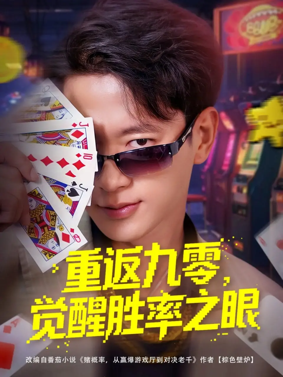 重返九零，觉醒胜率之眼！带你体验不一样的人生逆袭之旅！