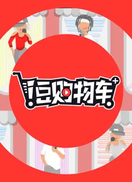 《i豆购物车》：揭秘偶像带货背后的秘密，爆笑又真实的购物体验！