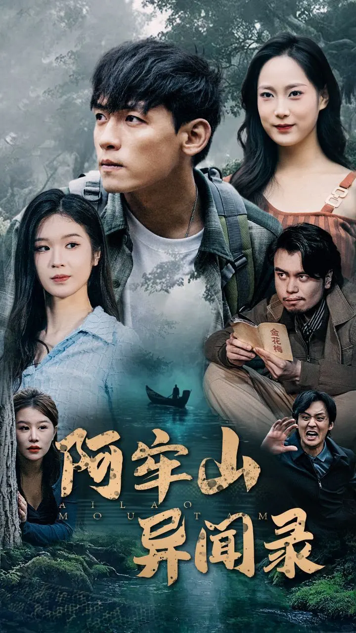 阿牢山异闻录：神秘山脉的传奇冒险与超自然谜团解密