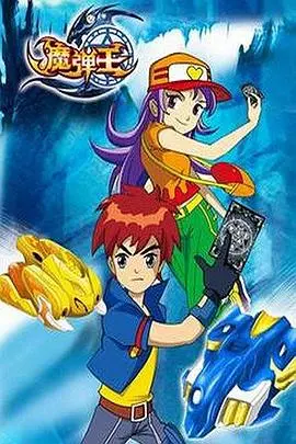 《魔弹王》：热血少年与机甲的冒险，找回童年记忆中的那份激情！